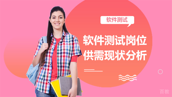 《软件测试岗位供需现状分析》