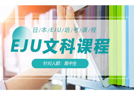 北京日语EJU文科培训课程