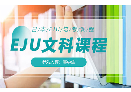 北京EJU文科培训课程