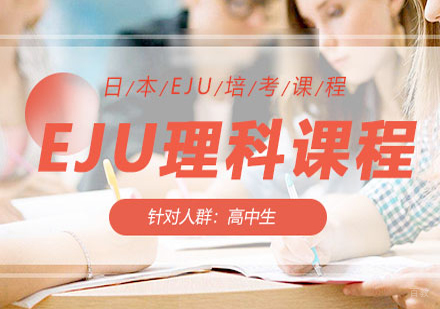 北京日语EJU理科课程