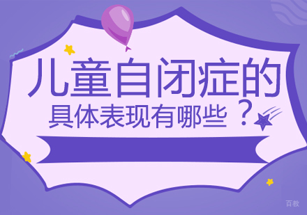 北京心理辅导-儿童自闭症的具体表现有哪些？