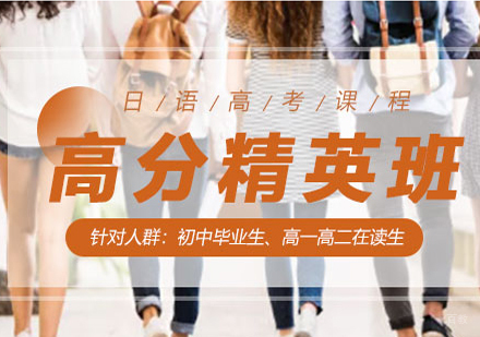 北京高考日语高分精英班