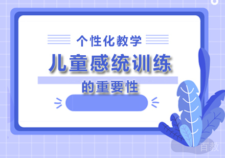北京感统训练-儿童感统训练的重要性