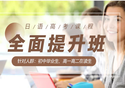 北京高考日语一对一全面提升班