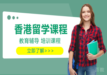天津金诚留学_天津香港留学课程