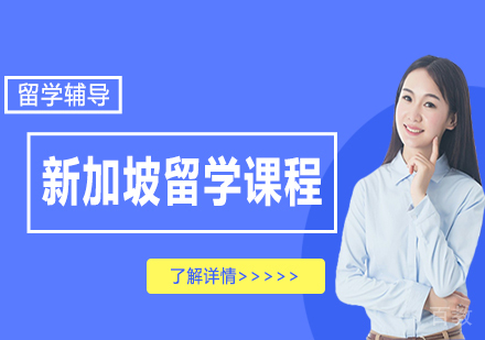 天津金诚留学_天津新加坡留学课程