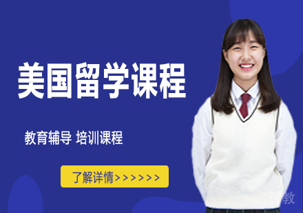 天津金诚留学_天津美国留学课程