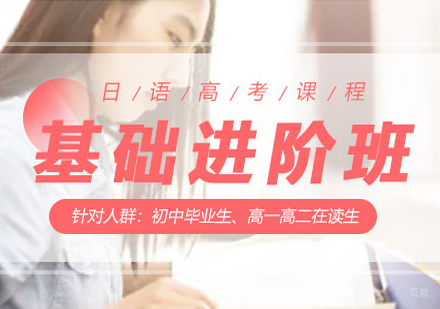 北京高考日语基础班