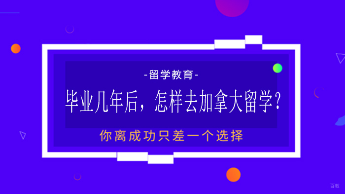 毕业几年后，怎样去加拿大留学？