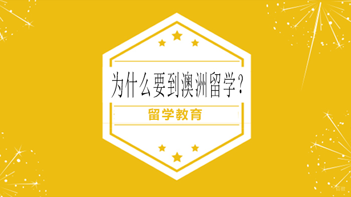 为什么要到澳洲留学？