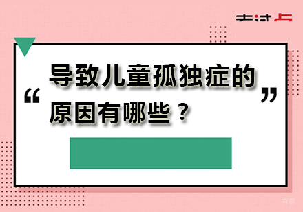 北京心理辅导-导致儿童孤独症的原因有哪些？