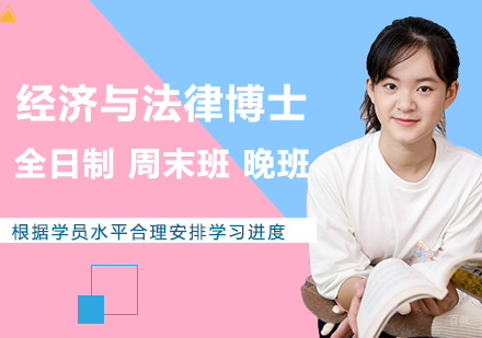 北京经济与法律博士