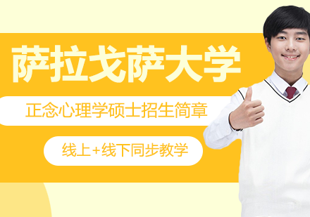 北京萨拉戈萨大学正念心理学硕士招生简章