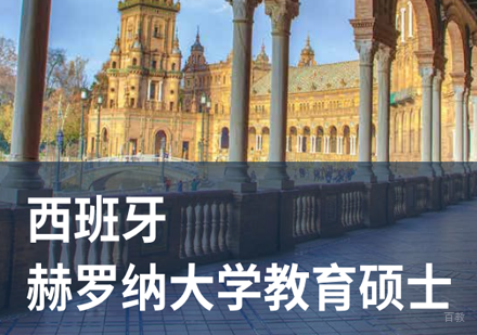 北京西班牙赫罗纳大学教育硕士招生简章