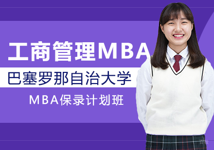 北京巴塞罗那自治大学MBA招生简章