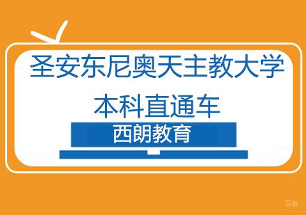 北京西朗教育_北京圣安东尼奥天主教大学本科直通车
