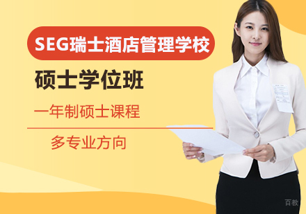 北京SEG瑞士酒店管理学校硕士学位班