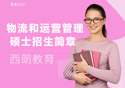 北京西朗教育_北京物流和运营管理官方硕士招生简章