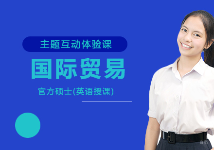 北京西朗教育_北京国际贸易专业硕士招生简章