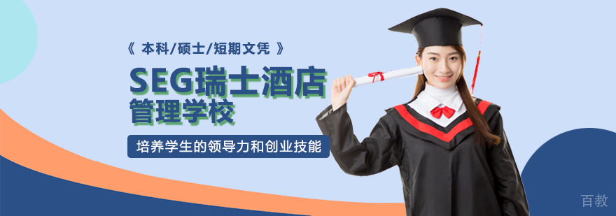 SEG瑞士酒店管理学校