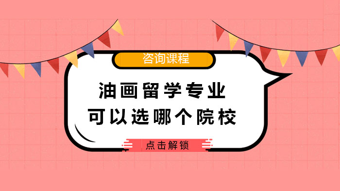 油画留学必看：6所艺术院校专业特色与培养方向全解析