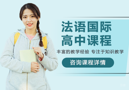 北京法语国际高中培训课程