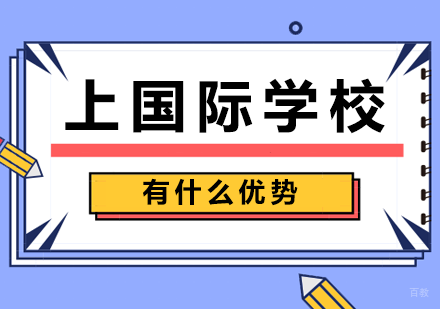 北京国际高中-上国际学校有什么优势