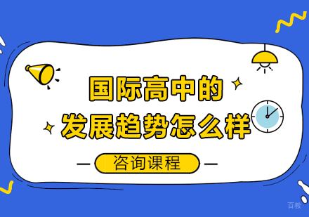 北京国际高中-国际高中的发展趋势怎么样