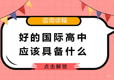 北京国际高中-好的国际高中应该具备什么