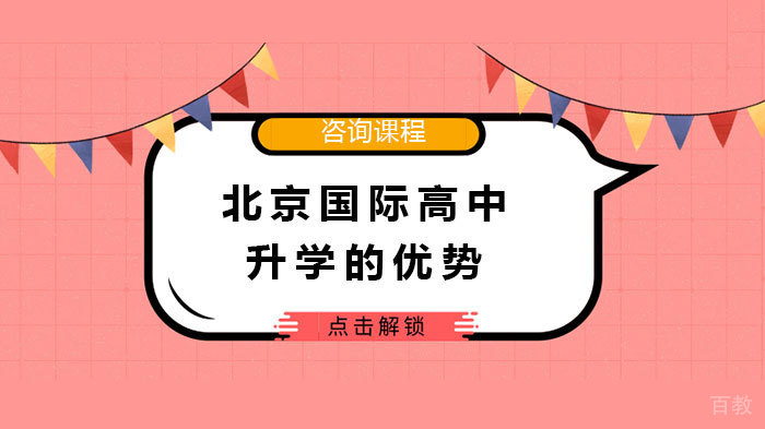 北京国际高中升学的优势