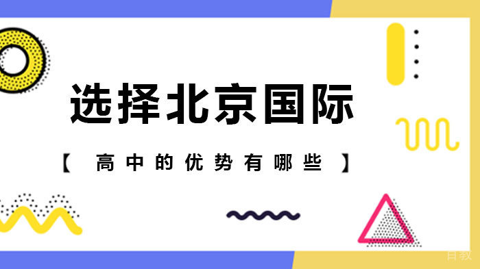 选择北京国际高中的优势有哪些