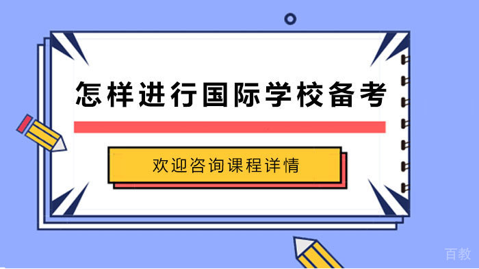 怎样进行国际学校备考