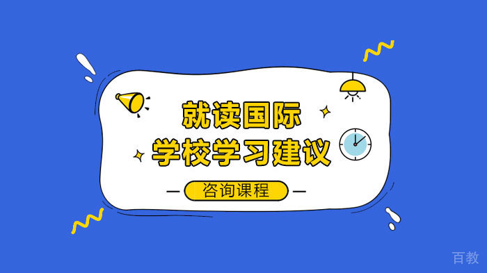就读国际学校学习建议