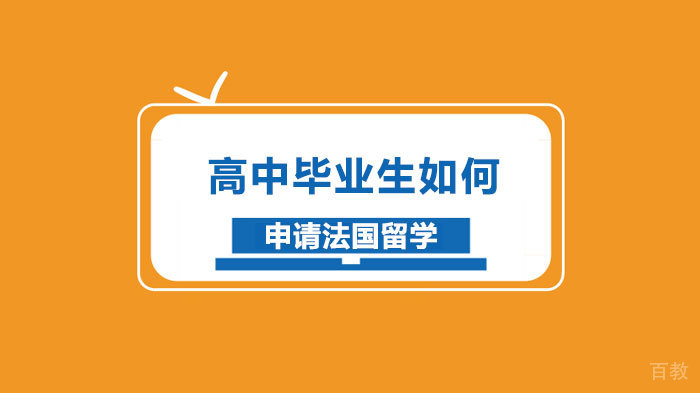 高中毕业生如何申请法国留学
