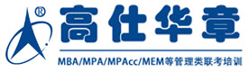 成都高仕华章MBA教育