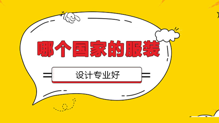 服装设计留学国家全解析：英美德日四大方向优势与院校指南