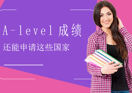 重庆国际高中-A-level成绩还能申请这些国家的