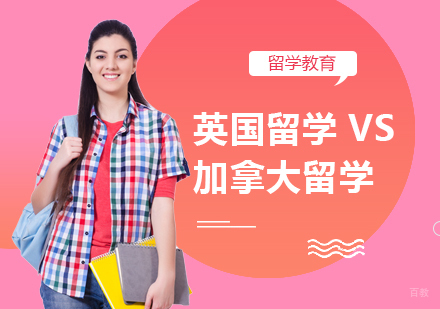 英国留学VS加拿大留学