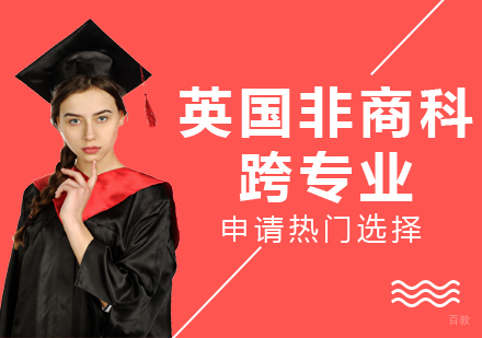 成都英国留学-英国非商科跨专业申请热门选择