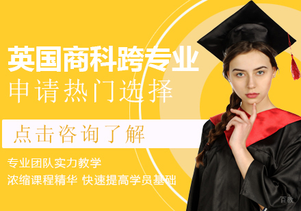 成都英国留学-英国商科跨专业申请热门选择