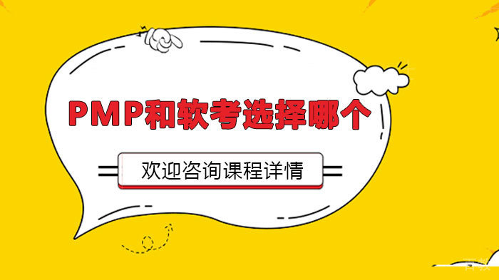 PMP和软考选择哪个
