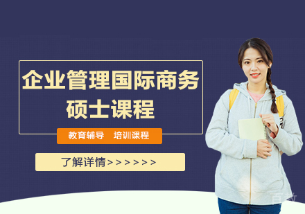 企业管理国际商务硕士课程