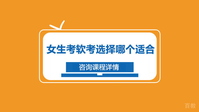 女生考软考选择哪个适合