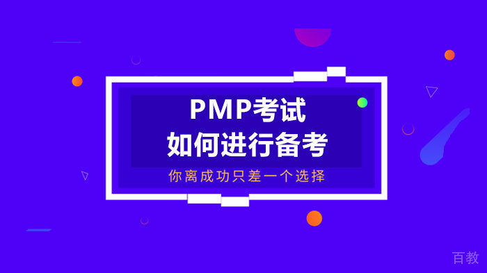 PMP考试如何进行备考