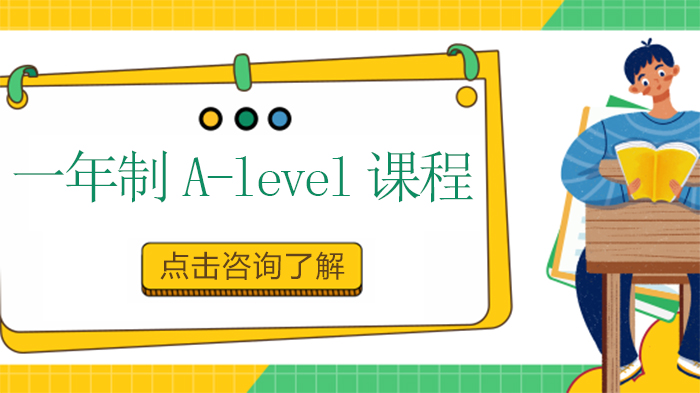 一年制A-level课程深度解读：国际升学路径的高效选择