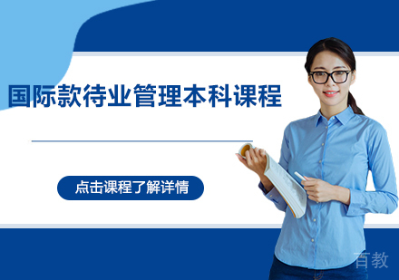 国际款待业管理本科课程