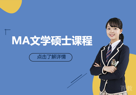 MA文学硕士课程