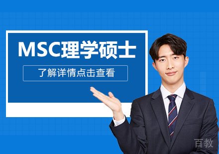 MSc理学硕士课程