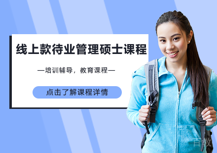 线上款待业管理硕士课程