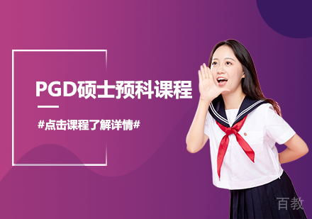 PGD硕士预科课程